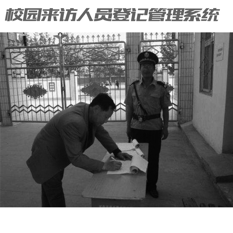 如何讓家長放心？校園來訪人員登記管理系統(tǒng)來助力！