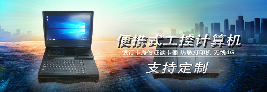 微型工控機(jī),迷你工控機(jī),便攜式工業(yè)計(jì)算機(jī),工控一體機(jī),工業(yè)電腦,自動(dòng)化控制主,X86平臺(tái)主板,工控主板,自動(dòng)化控制主板,J1900四核主機(jī),工業(yè)控制電腦,工控電腦,自動(dòng)化電腦, I3I5I7嵌入式主機(jī),辦公電腦,工業(yè)電腦廠家,OPS插拔式主機(jī),4K高清控制機(jī),微型計(jì)算機(jī), 無(wú)風(fēng)扇瘦客戶,PC迷你云主機(jī),一體機(jī)電腦,電腦一體機(jī),終端計(jì)算機(jī),多網(wǎng)口主控板,多網(wǎng)口工控電,10.1寸嵌入式工業(yè)一體機(jī),21.5寸嵌入式工業(yè)一體機(jī),酷睿系列工控主機(jī),嵌式電腦一體機(jī),嵌入式工業(yè)工控觸摸一體機(jī),電容觸摸工業(yè)計(jì)算機(jī),嵌入式工業(yè)顯示器,安卓系統(tǒng)工控機(jī),WIN系統(tǒng)工控機(jī),工業(yè)平板電腦,迷你電腦主機(jī),工業(yè)工控電腦一體機(jī),嵌入式觸摸屏顯示器一體機(jī),工控觸摸一體機(jī),嵌入式觸控工業(yè)平板電腦,工業(yè)安卓一體機(jī),三防加固計(jì)算機(jī),軍工便攜機(jī),加固軍工筆記本,工業(yè)便攜式電腦,工業(yè)筆記本電腦 微型工控機(jī),迷你工控機(jī),便攜式工業(yè)計(jì)算機(jī),工控一體機(jī),工業(yè)電腦,自動(dòng)化控制主,X86平臺(tái)主板,工控主板,自動(dòng)化控制主板,J1900四核主機(jī),工業(yè)控制電腦,工控電腦,自動(dòng)化電腦, I3I5I7嵌入式主機(jī),辦公電腦,工業(yè)電腦廠家,OPS插拔式主機(jī),4K高清控制機(jī),微型計(jì)算機(jī), 無(wú)風(fēng)扇瘦客戶,PC迷你云主機(jī),一體機(jī)電腦,電腦一體機(jī),終端計(jì)算機(jī),多網(wǎng)口主控板,多網(wǎng)口工控電,10.1寸嵌入式工業(yè)一體機(jī),21.5寸嵌入式工業(yè)一體機(jī),酷睿系列工控主機(jī),嵌式電腦一體機(jī),嵌入式工業(yè)工控觸摸一體機(jī),電容觸摸工業(yè)計(jì)算機(jī),嵌入式工業(yè)顯示器,安卓系統(tǒng)工控機(jī),WIN系統(tǒng)工控機(jī),工業(yè)平板電腦,迷你電腦主機(jī),工業(yè)工控電腦一體機(jī),嵌入式觸摸屏顯示器一體機(jī),工控觸摸一體機(jī),嵌入式觸控工業(yè)平板電腦,工業(yè)安卓一體機(jī),三防加固計(jì)算機(jī),軍工便攜機(jī),加固軍工筆記本,工業(yè)便攜式電腦,工業(yè)筆記本電腦