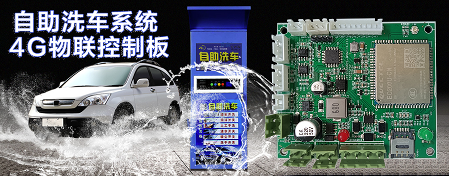 自助洗車售水方案洗衣液白酒洗衣液售賣終端機4G物聯(lián)遠程控制板軟件管理系統(tǒng)定制開發(fā) 自助洗車售水方案洗衣液白酒洗衣液售賣終端機4G物聯(lián)遠程控制板軟件管理系統(tǒng)定制開發(fā)
