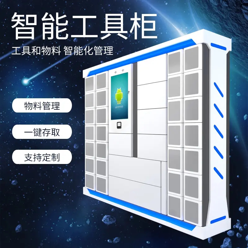 智能物品(工具)領(lǐng)用及借還柜軟件管理系統(tǒng)客戶端應(yīng)用程序APP定制開發(fā) 智能物品(工具)領(lǐng)用及借還柜軟件管理系統(tǒng)客戶端應(yīng)用程序APP定制開發(fā)
