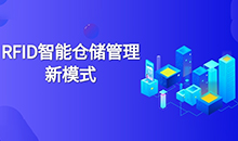 倉庫管理混亂人手不足怎么辦？智能RFID智能管理系統(tǒng)為您解決所有問題