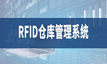 倉庫管理盤點(diǎn)耗時(shí)耗力庫存準(zhǔn)確率低部門間協(xié)同管理困難現(xiàn)場管理混亂怎么辦？RFID倉庫管理系統(tǒng)為你排擾