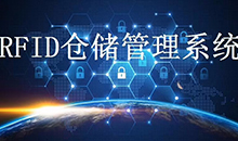 定制一套智能RFID倉庫管理系統(tǒng)軟件到底能為企業(yè)解決哪些問題？