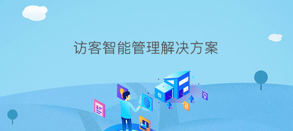 博奧智能訪客智能管理系統(tǒng)軟件定制開(kāi)發(fā) 博奧智能訪客智能管理系統(tǒng)軟件定制開(kāi)發(fā)