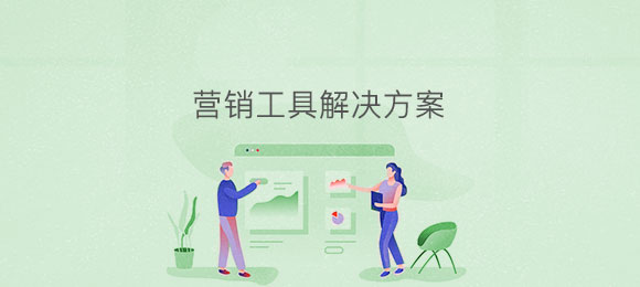 博奧智能營(yíng)銷工具應(yīng)用系統(tǒng)軟件定制發(fā) 博奧智能營(yíng)銷工具應(yīng)用系統(tǒng)軟件定制發(fā)