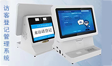 信息化時代智能訪客管理系統(tǒng)改變傳手寫登記的模式，助力您提高工作效率！