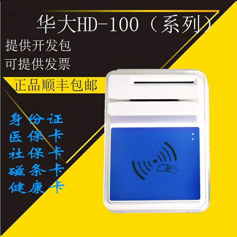 醫(yī)院銀行華大多功能四合一HD-100多功能智能卡讀寫器  醫(yī)院銀行華大多功能四合一HD-100多功能智能卡讀寫器