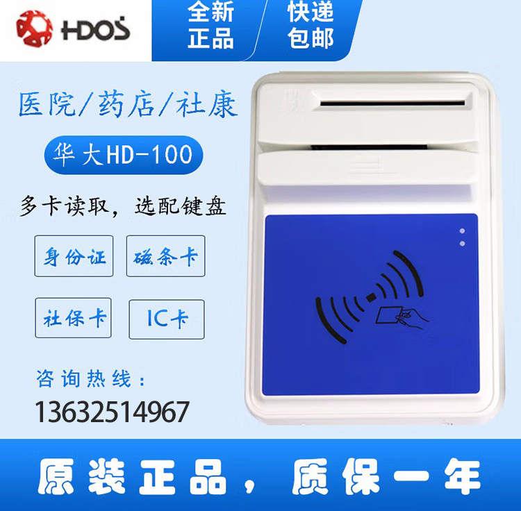 醫(yī)院銀行華大多功能四合一HD-100多功能智能卡讀寫器  醫(yī)院銀行華大多功能四合一HD-100多功能智能卡讀寫器