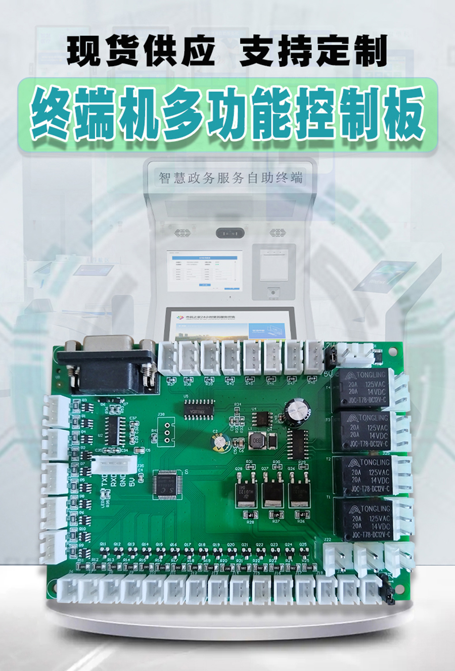 終端一體機專用多功能控制板現(xiàn)貨供應指示燈繼電器鎖控PWM電路板硬件方案定制人機交互軟件開發(fā) 終端一體機專用多功能控制板現(xiàn)貨供應指示燈繼電器鎖控PWM電路板硬件方案定制人機交互軟件開發(fā)