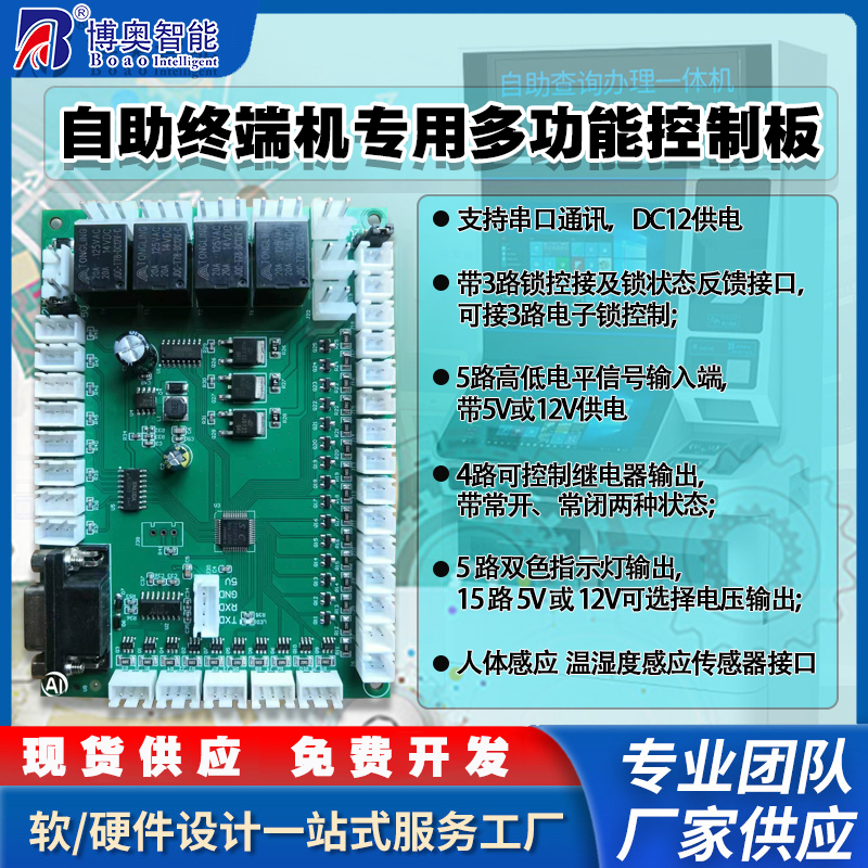 終端一體機(jī)專用多功能控制板現(xiàn)貨供應(yīng)指示燈繼電器鎖控PWM電路板硬件方案免費定制人機(jī)交互軟件開發(fā)