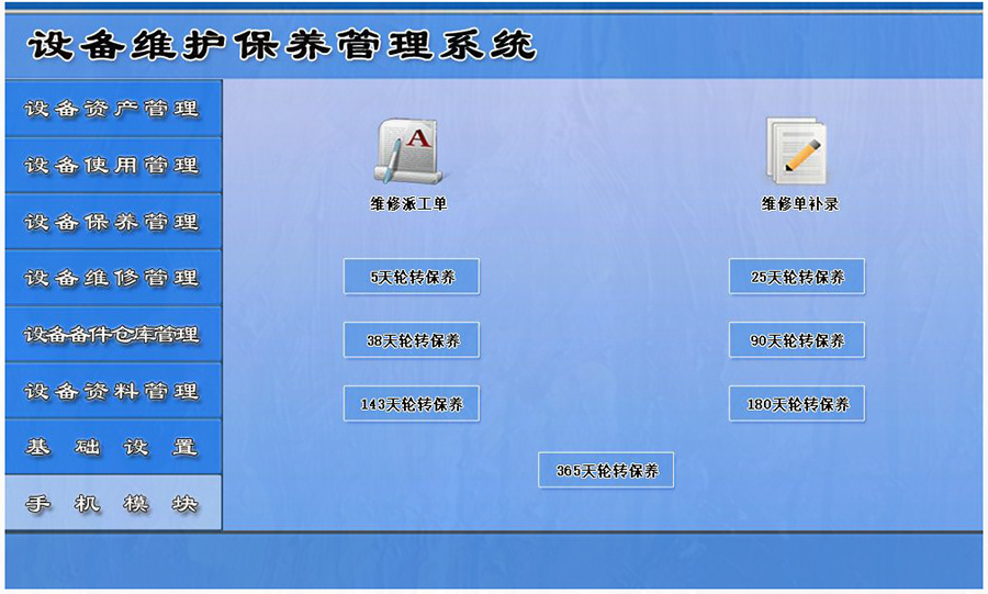 設(shè)備維護(hù)保養(yǎng)管理系統(tǒng)平臺(tái)手機(jī)模塊 設(shè)備維護(hù)保養(yǎng)管理系統(tǒng)平臺(tái)手機(jī)模塊