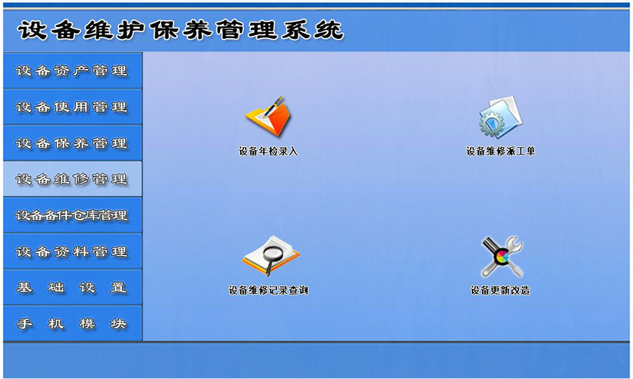 設(shè)備維護(hù)保養(yǎng)管理系統(tǒng)平臺(tái)設(shè)備維修管理 設(shè)備維護(hù)保養(yǎng)管理系統(tǒng)平臺(tái)設(shè)備維修管理