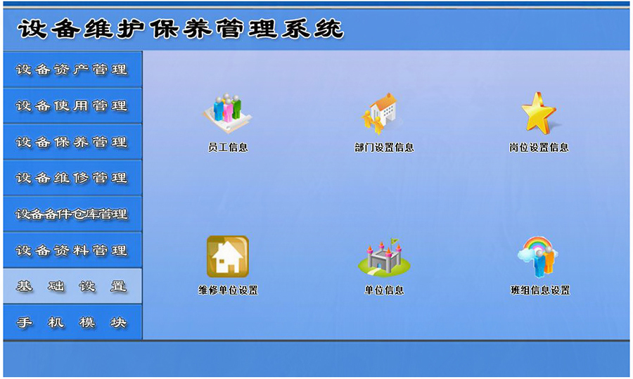 設(shè)備維護(hù)保養(yǎng)管理系統(tǒng)平臺(tái)基礎(chǔ)設(shè)備 設(shè)備維護(hù)保養(yǎng)管理系統(tǒng)平臺(tái)基礎(chǔ)設(shè)備