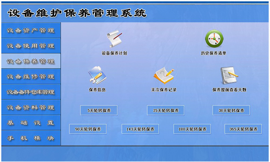 設(shè)備維護(hù)保養(yǎng)管理系統(tǒng)平臺(tái)設(shè)備保養(yǎng)管理 設(shè)備維護(hù)保養(yǎng)管理系統(tǒng)平臺(tái)設(shè)備保養(yǎng)管理