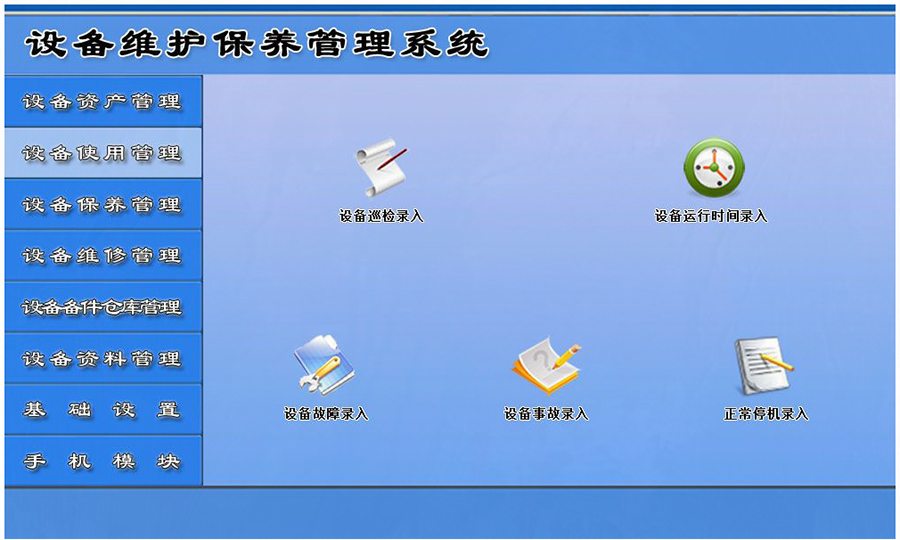 設(shè)備維護(hù)保養(yǎng)管理系統(tǒng)平臺(tái)設(shè)備使用管理 設(shè)備維護(hù)保養(yǎng)管理系統(tǒng)平臺(tái)設(shè)備使用管理