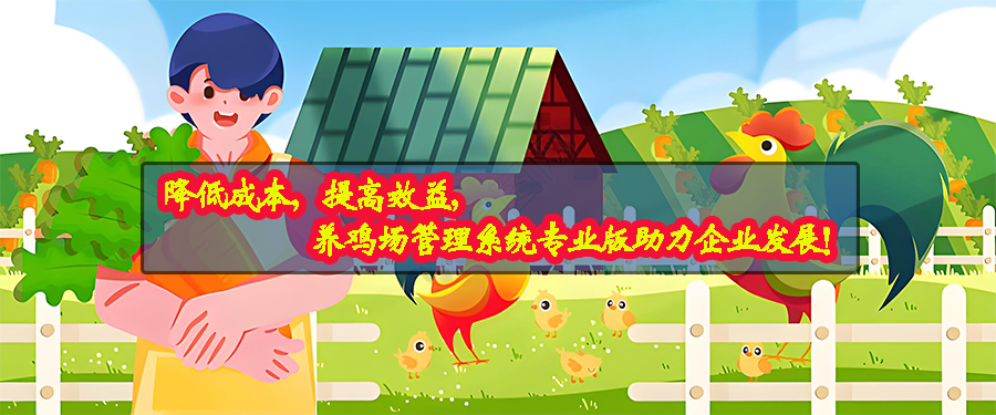 養(yǎng)雞場管理系統(tǒng)專業(yè)版現(xiàn)貨供應(yīng)免費(fèi)試用按需定制開發(fā)畜牧業(yè)軟件小程序 養(yǎng)雞場管理系統(tǒng)專業(yè)版現(xiàn)貨供應(yīng)免費(fèi)試用按需定制開發(fā)畜牧業(yè)軟件小程序