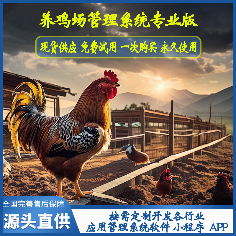 養(yǎng)雞場管理系統(tǒng)專業(yè)版現貨供應免費試用按需定制開發(fā)畜牧業(yè)軟件小程序