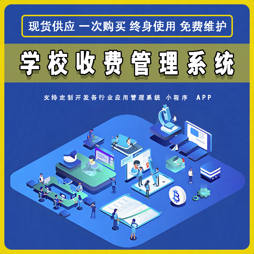 學校收費管理系統(tǒng)現貨供應免費試用按需定制開發(fā)各行業(yè)應用軟件