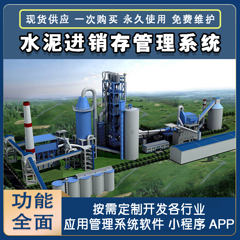 水泥進銷存管理系統(tǒng)現貨供應免費試用一次購買永久使用按需定制開發(fā)各行業(yè)應用軟件