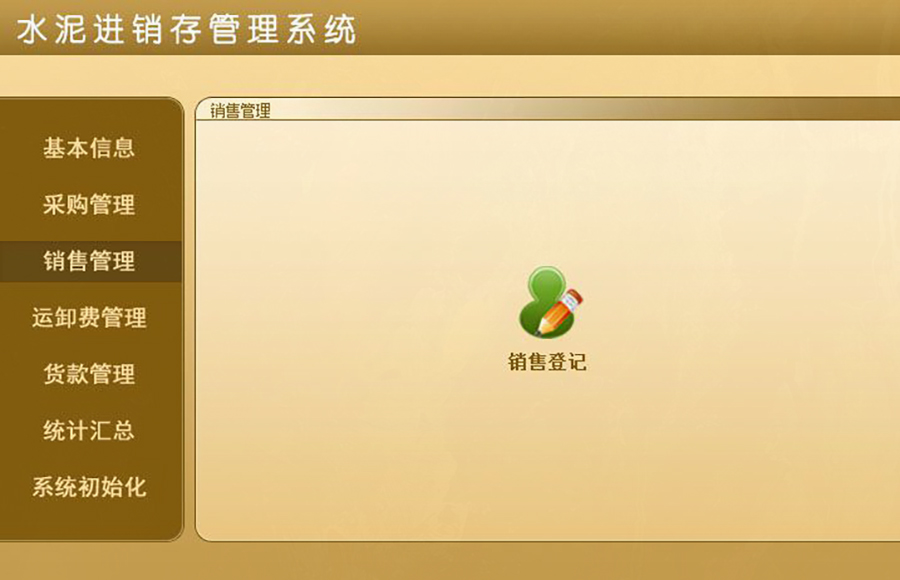 超越傳統(tǒng)的水泥進銷存管理：現(xiàn)貨供應(yīng)，免費試用，一次購買永久使用，按需定制開發(fā)，打造專屬各行業(yè)的應(yīng)用軟件！