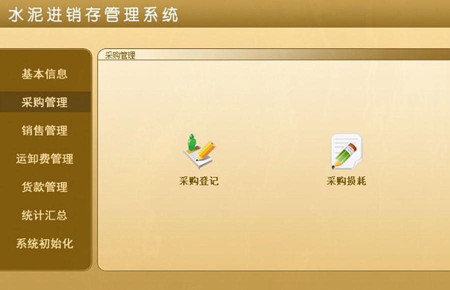 水泥進銷存管理系統(tǒng)的 ** ：現(xiàn)貨供應(yīng)，免費試用，一次購買永久使用，按需定制開發(fā)，無縫對接各行業(yè)應(yīng)用軟件！